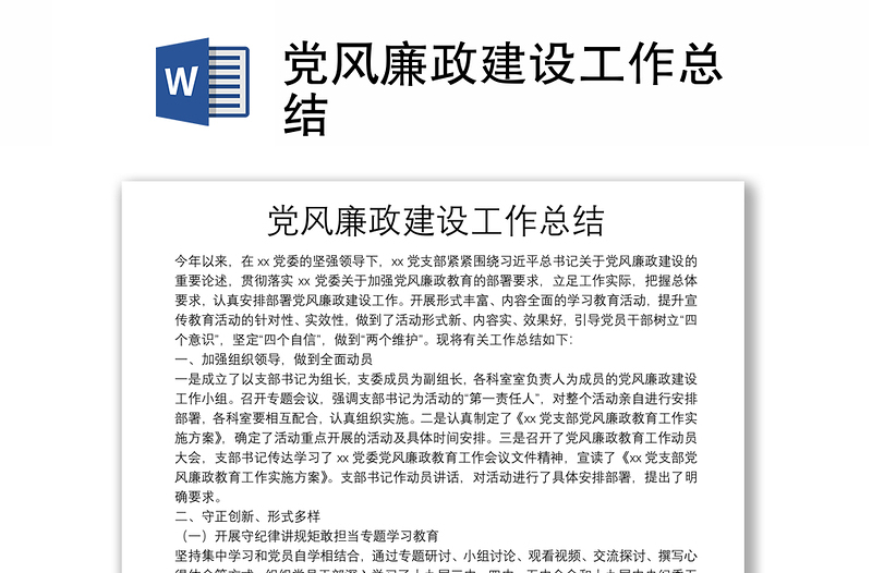 黨風(fēng)廉政建設(shè)工作總結(jié)