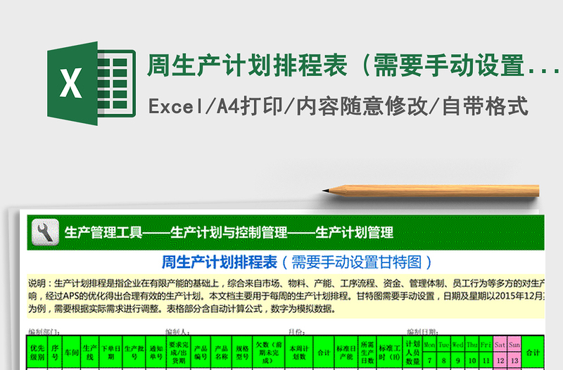 2021年周生產(chǎn)計劃排程表(需要手動設(shè)置甘特圖)免費下載