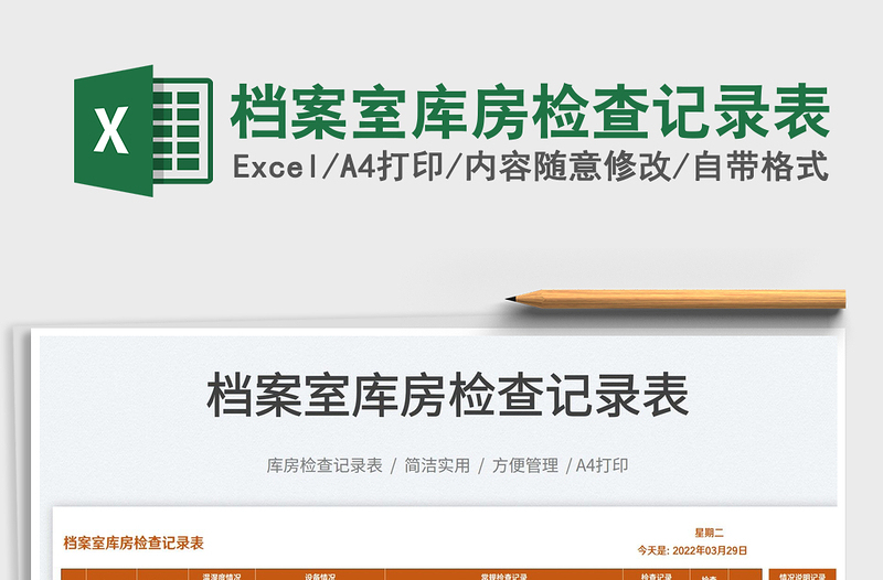 2023檔案室?guī)旆繖z查記錄表免費(fèi)下載