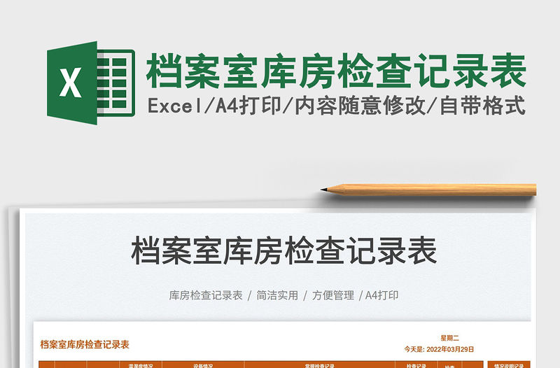 2023檔案室庫房檢查記錄表免費下載