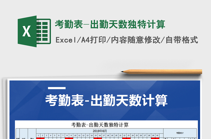 2022年考勤表-出勤天數(shù)獨(dú)特計(jì)算