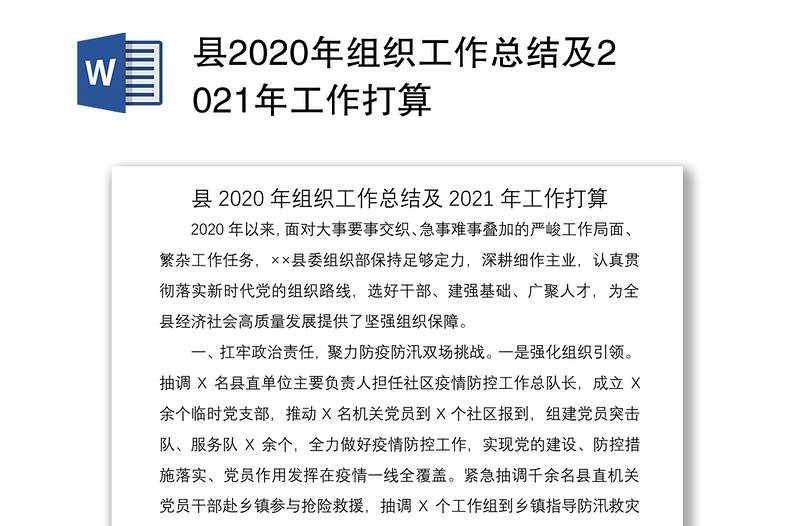 县2020年组织工作总结及2021年工作打算