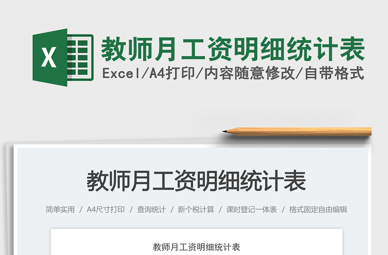 教師月工資明細(xì)統(tǒng)計(jì)表免費(fèi)下載