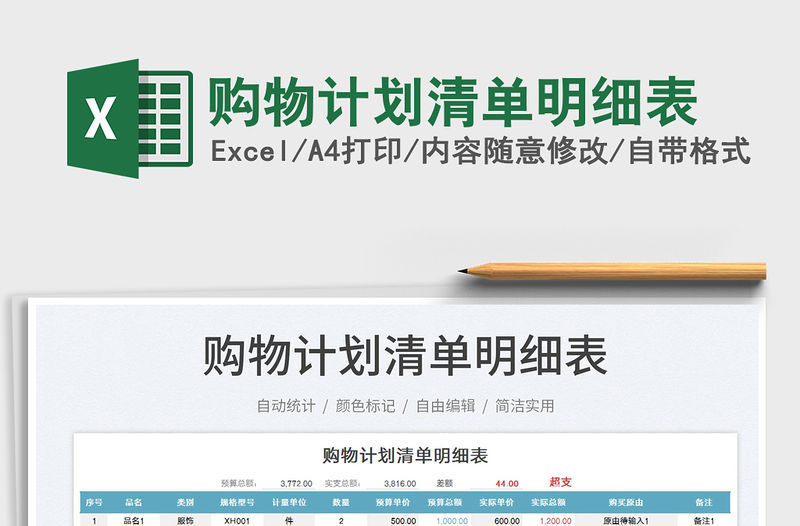 2022購物計(jì)劃清單明細(xì)表免費(fèi)下載