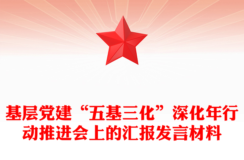 基層黨建“五基三化”深化年行動推進會上的匯報范文發(fā)言材料
