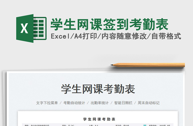 學生網(wǎng)課簽到考勤表