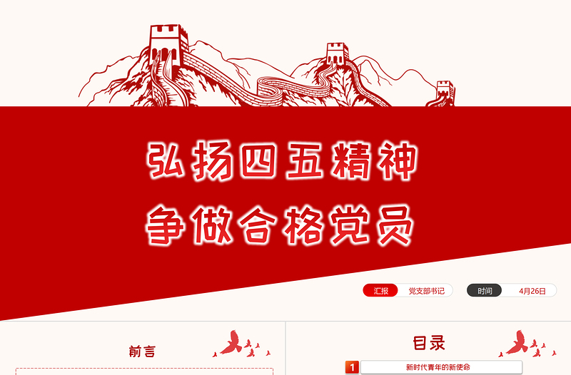 弘揚五四精神爭做合格團員PPT紅色黨政風(fēng)不忘初心跟黨走青年建功新時代主題團日活動課件模板