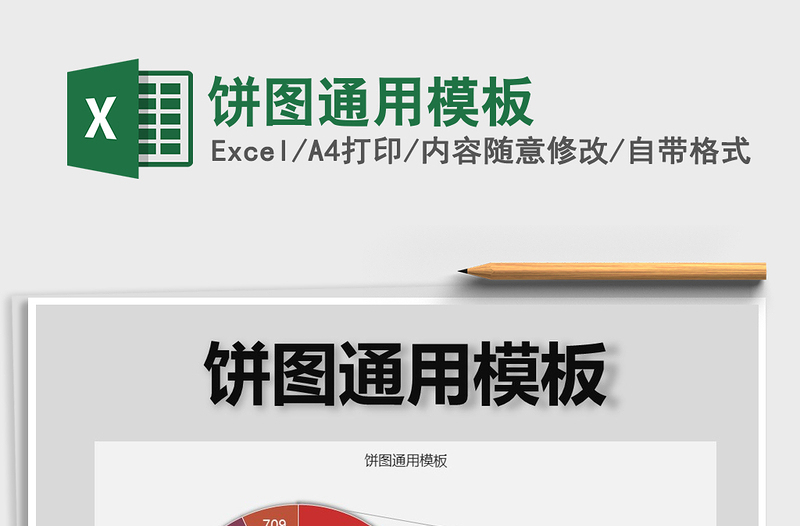 2022年餅圖通用模板免費下載