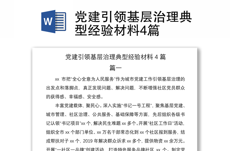 2021黨建引領(lǐng)基層治理典型經(jīng)驗(yàn)材料4篇