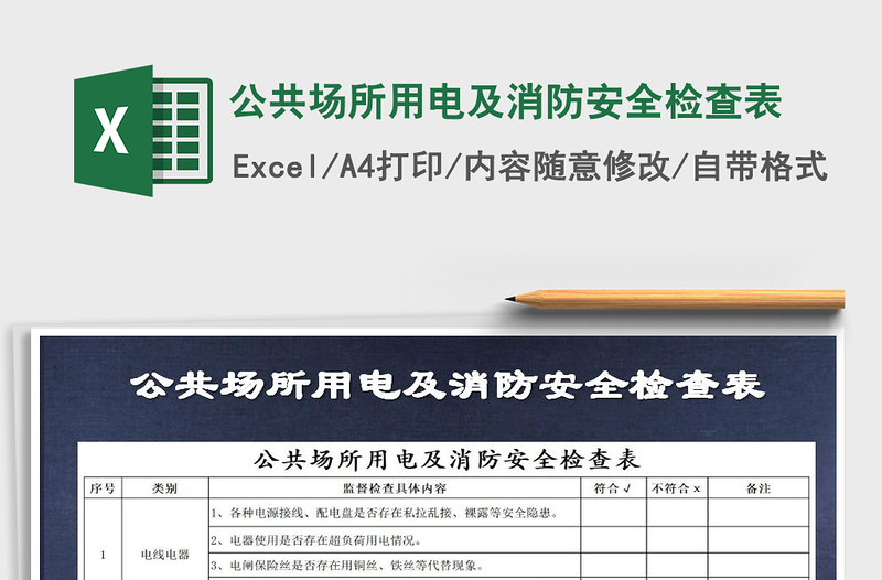2021年公共場所用電及消防安全檢查表