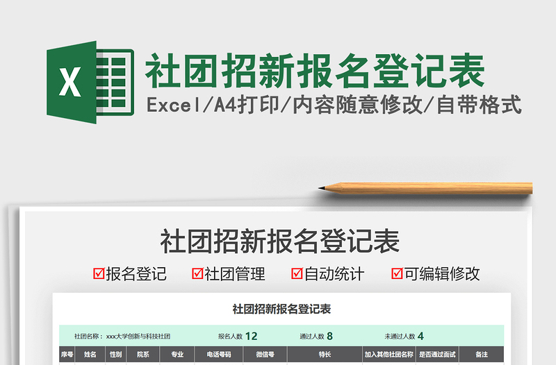 2021社團(tuán)招新報(bào)名登記表免費(fèi)下載