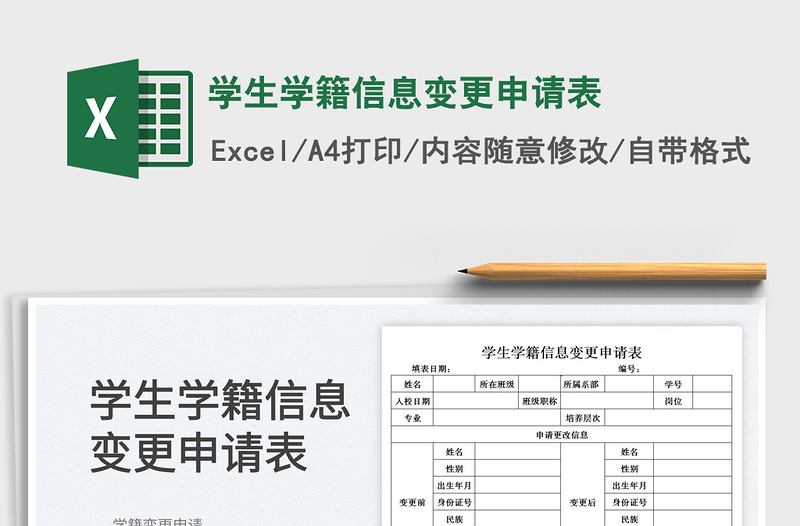 2022學(xué)生學(xué)籍信息變更申請表免費下載