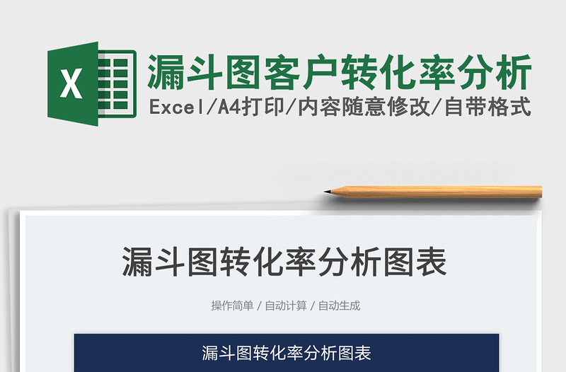 2022漏斗圖客戶轉(zhuǎn)化率分析免費下載