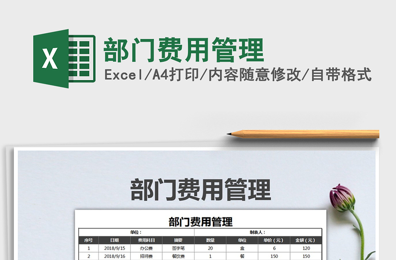 2021年部門費用管理免費下載