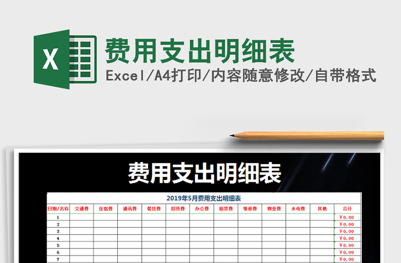 2021年費用支出明細表