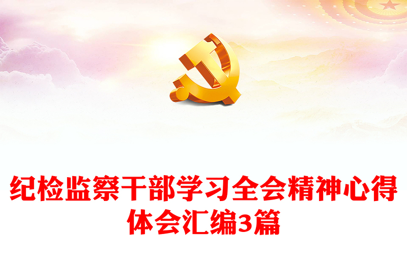 纪检监察干部学习全会精神心得体会汇编3篇