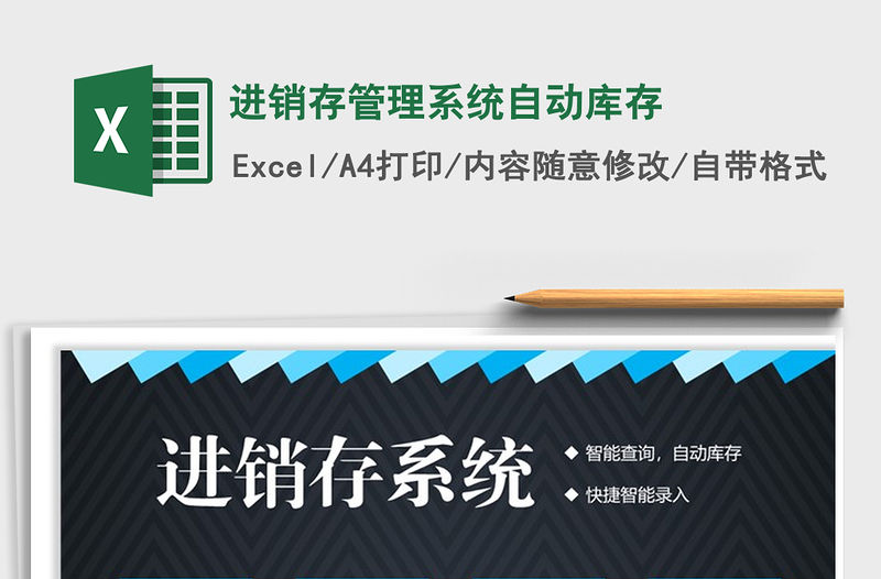 2021年進銷存管理系統自動庫存
