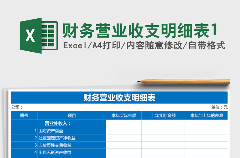 2021年财务营业收支明细表1免费下载