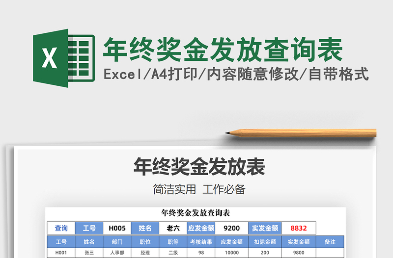 2021年年終獎金發(fā)放查詢表