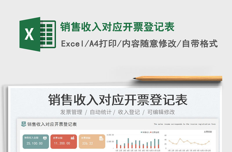 銷售收入對應開票登記表