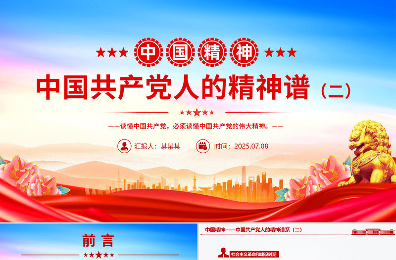 中國精神PPT中國共產黨人的精神譜系（二）微黨課