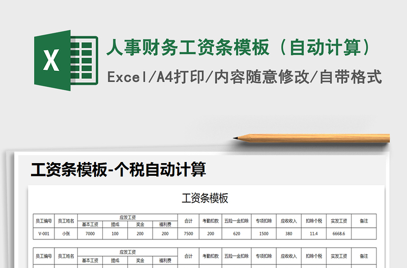 2021年人事财务工资条模板（自动计算）