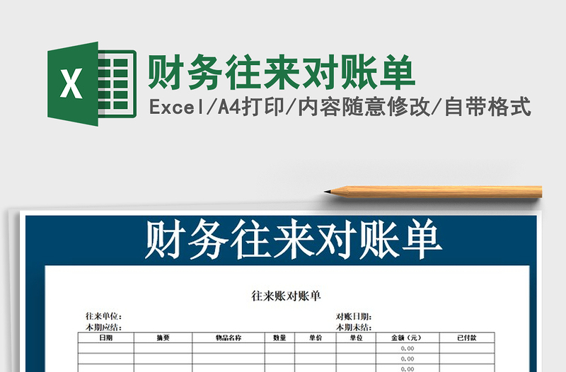 2022財務(wù)往來對賬單免費下載