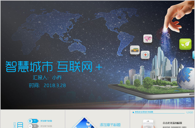 智慧城市互聯網＋科技城市PPT模板