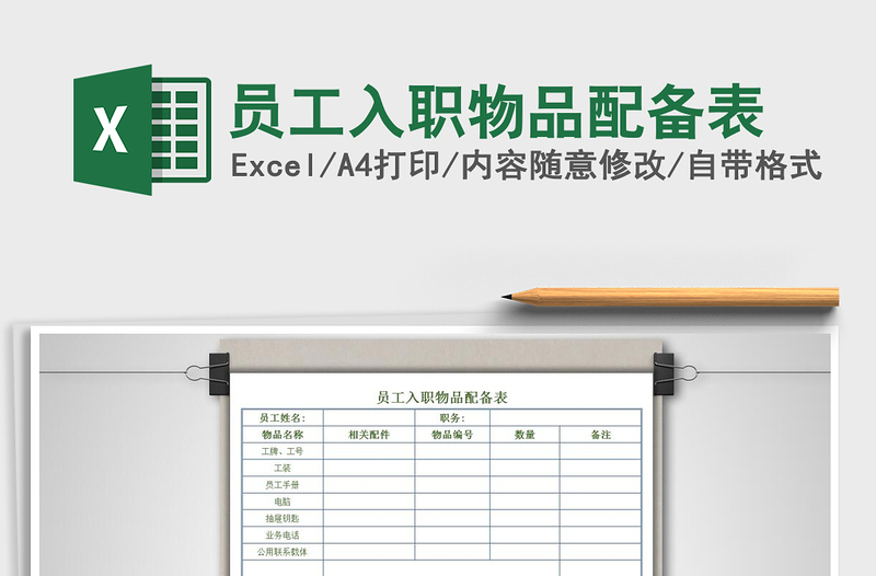 2022年員工入職物品配備表免費(fèi)下載