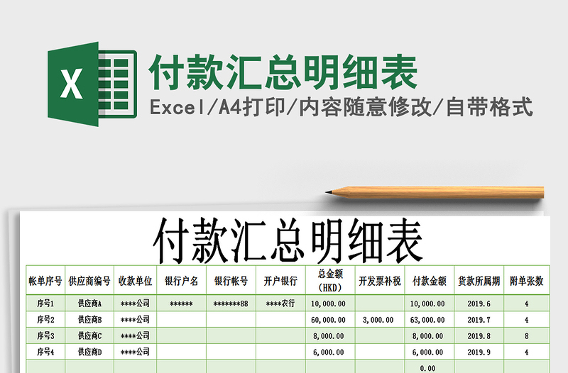 2021年付款匯總明細(xì)表