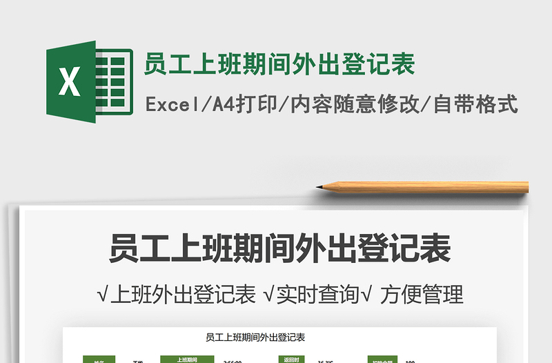 2021員工上班期間外出登記表免費(fèi)下載