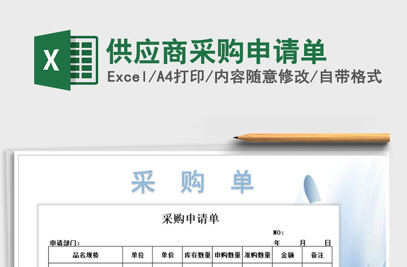 2022年供應商采購申請單免費下載