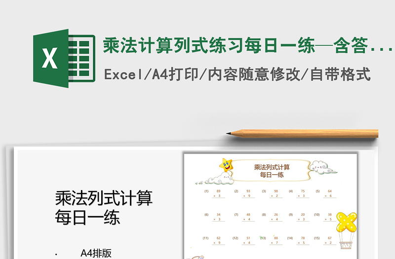 2021乘法計算列式練習每日一練—含答案免費下載