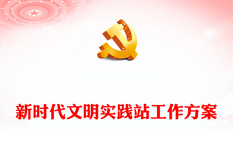 新時代文明實踐站工作方案