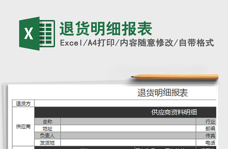 2022年退貨明細報表免費下載