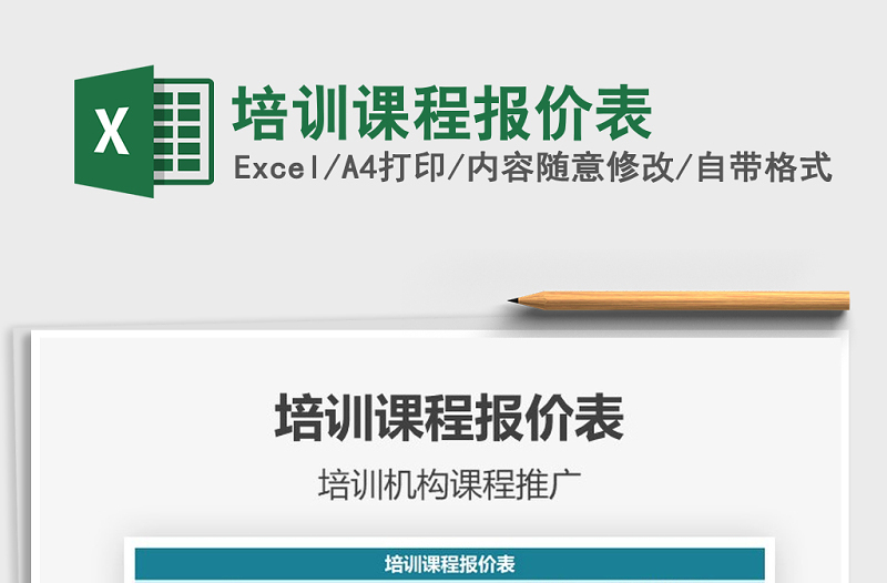 2021年培訓(xùn)課程報(bào)價(jià)表