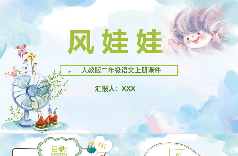 2022風(fēng)娃娃PPT課文第24課小學(xué)二年級(jí)語文上冊(cè)部編人教版教學(xué)課件 (2).pptx