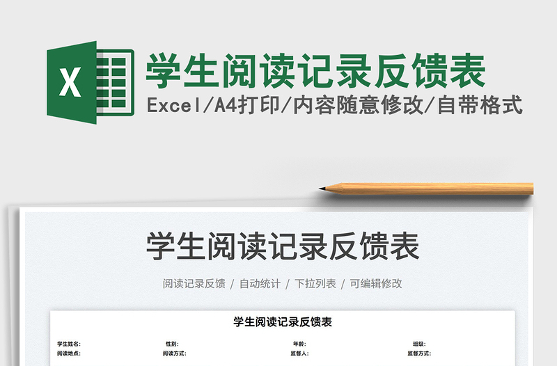 2022學(xué)生閱讀記錄反饋表免費下載