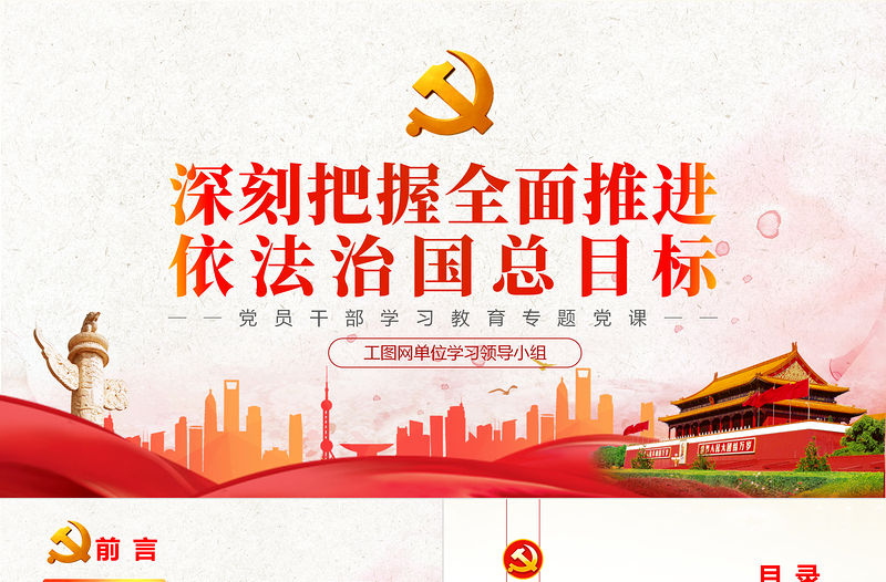 深刻把握全面推進依法治國總目標PPT黨政風黨員干部學習教育專題黨課