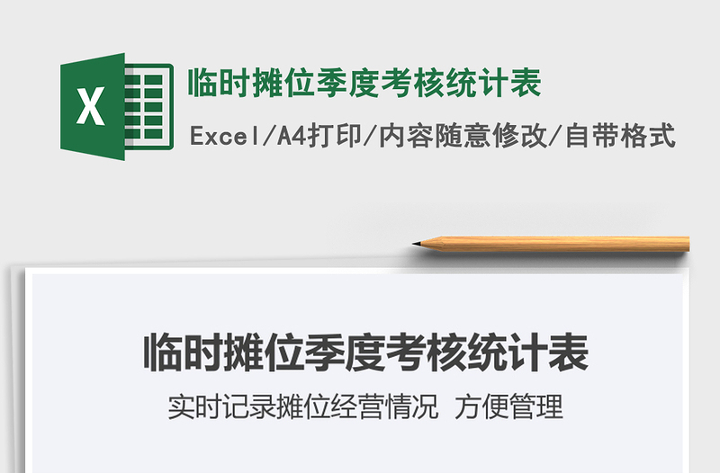 2022臨時攤位季度考核統(tǒng)計表免費下載