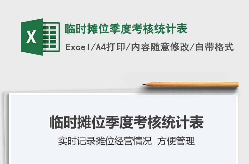 2022臨時攤位季度考核統計表免費下載