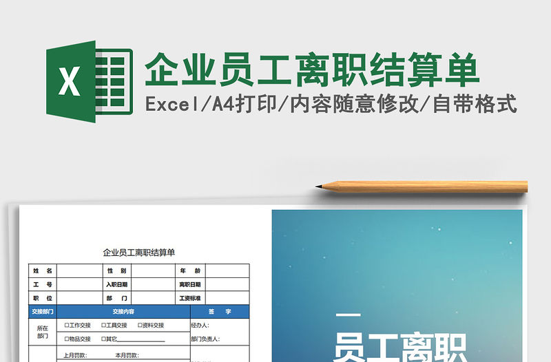 2021年企業(yè)員工離職結(jié)算單