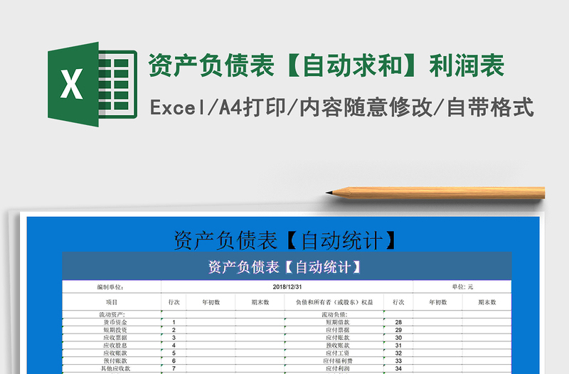 2022年资产负债表【自动求和】利润表免费下载