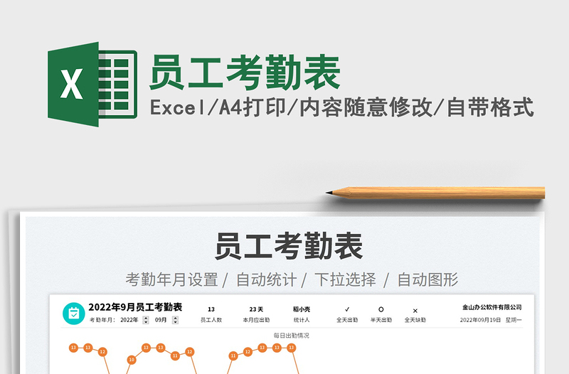 員工考勤表
