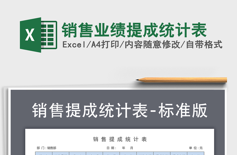 2021年銷售業(yè)績(jī)提成統(tǒng)計(jì)表