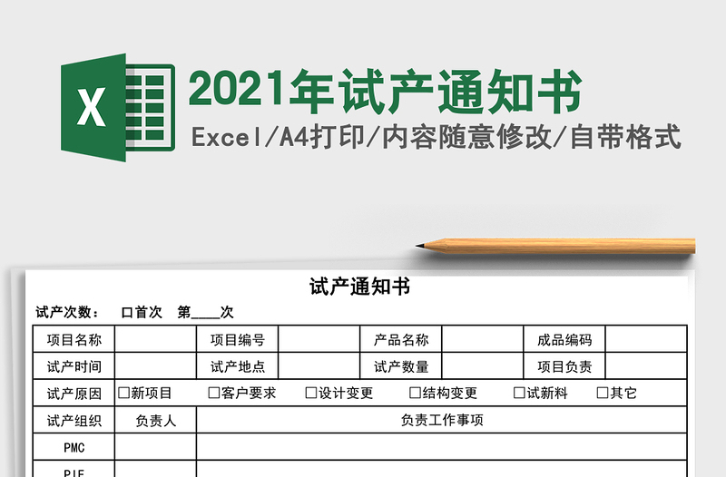 2021年試產(chǎn)通知書(shū)