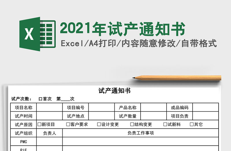 2021年試產通知書