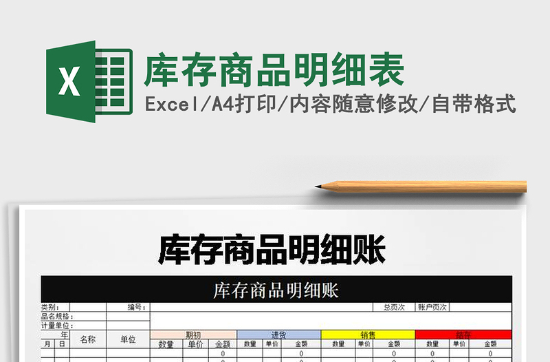 2021年庫存商品明細(xì)表免費(fèi)下載
