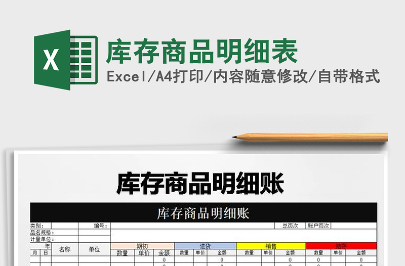 2021年库存商品明细表免费下载