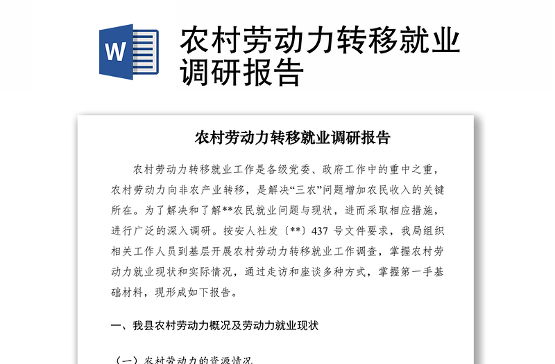2021農(nóng)村勞動力轉(zhuǎn)移就業(yè)調(diào)研報告